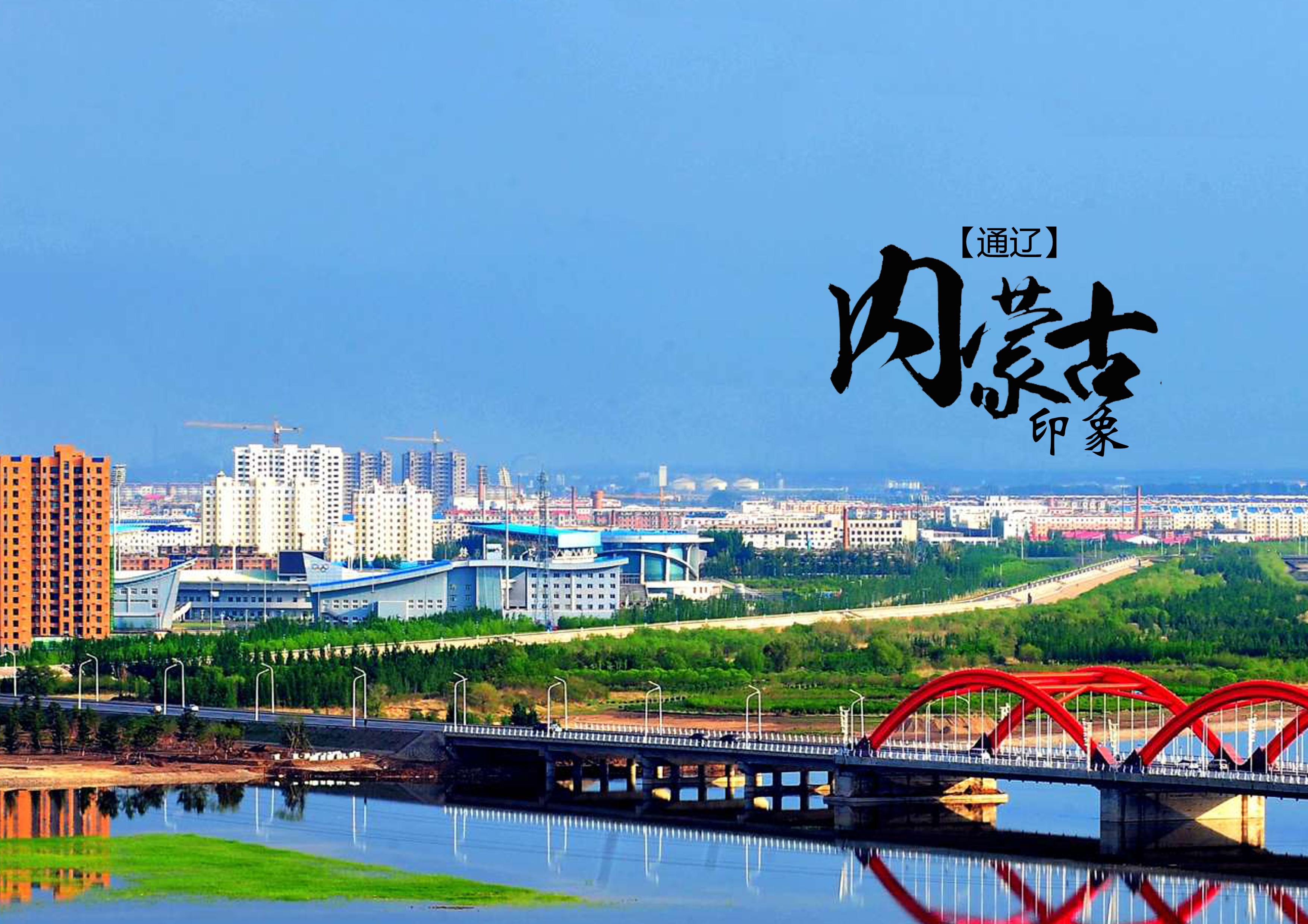 通辽，草原明珠的交响乐章——文化与自然的璀璨融合！